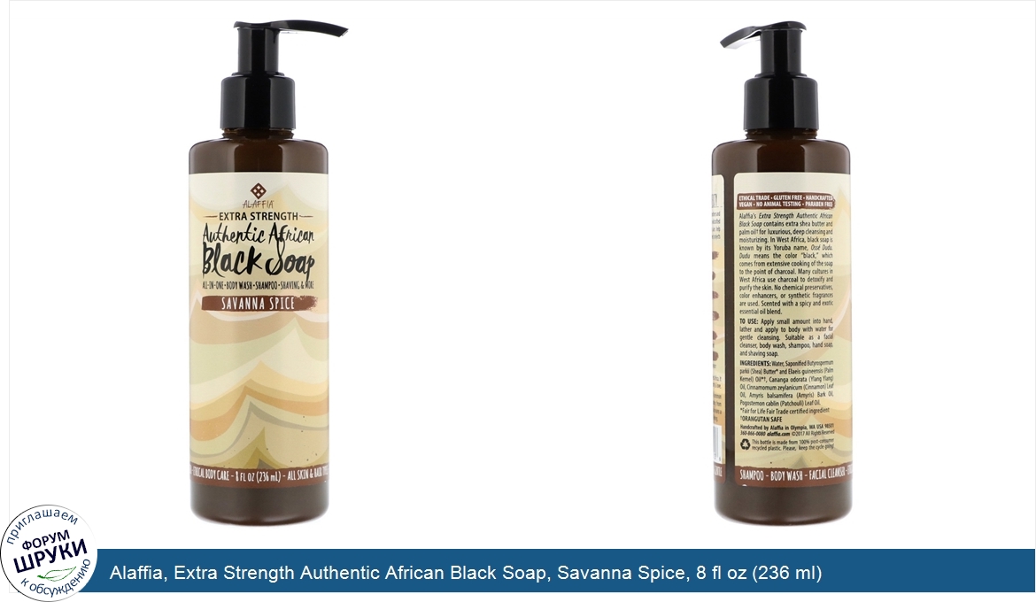 Alaffia__Extra_Strength_Authentic_African_Black_Soap__Savanna_Spice__8_fl_oz__236_ml_.jpg