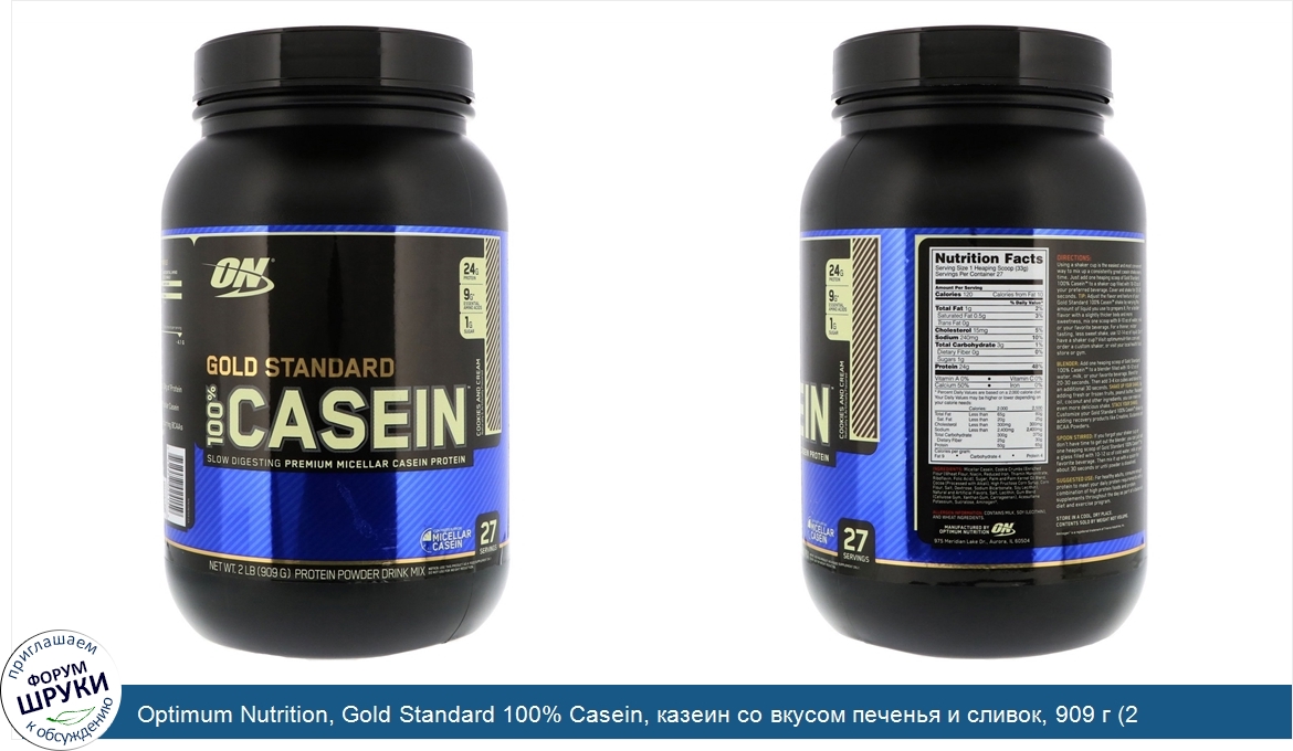 Optimum_Nutrition__Gold_Standard_100__Casein__казеин_со_вкусом_печенья_и_сливок__909_г__2_фунта_.jpg