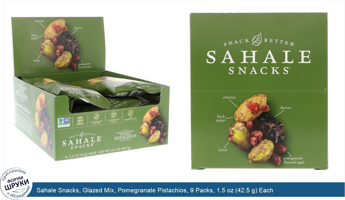 Sahale_Snacks__Glazed_Mix__Pomegranate_Pistachios__9_Packs__1.5_oz__42.5_g__Each.jpg