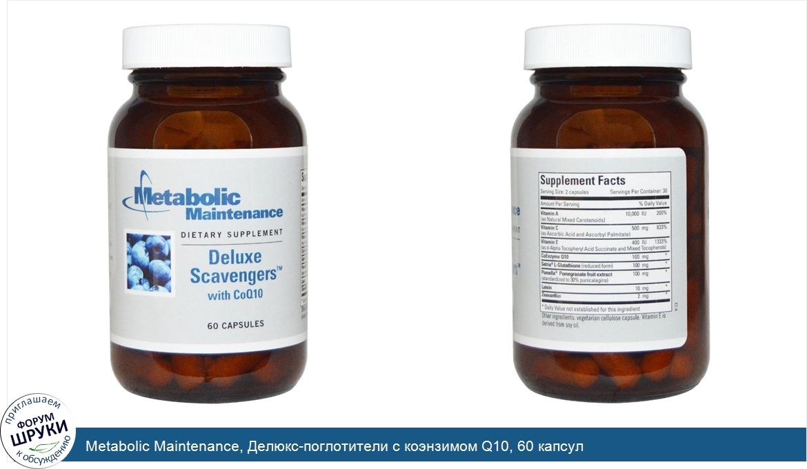 Metabolic_Maintenance__Делюкс_поглотители_с_коэнзимом_Q10__60_капсул.jpg