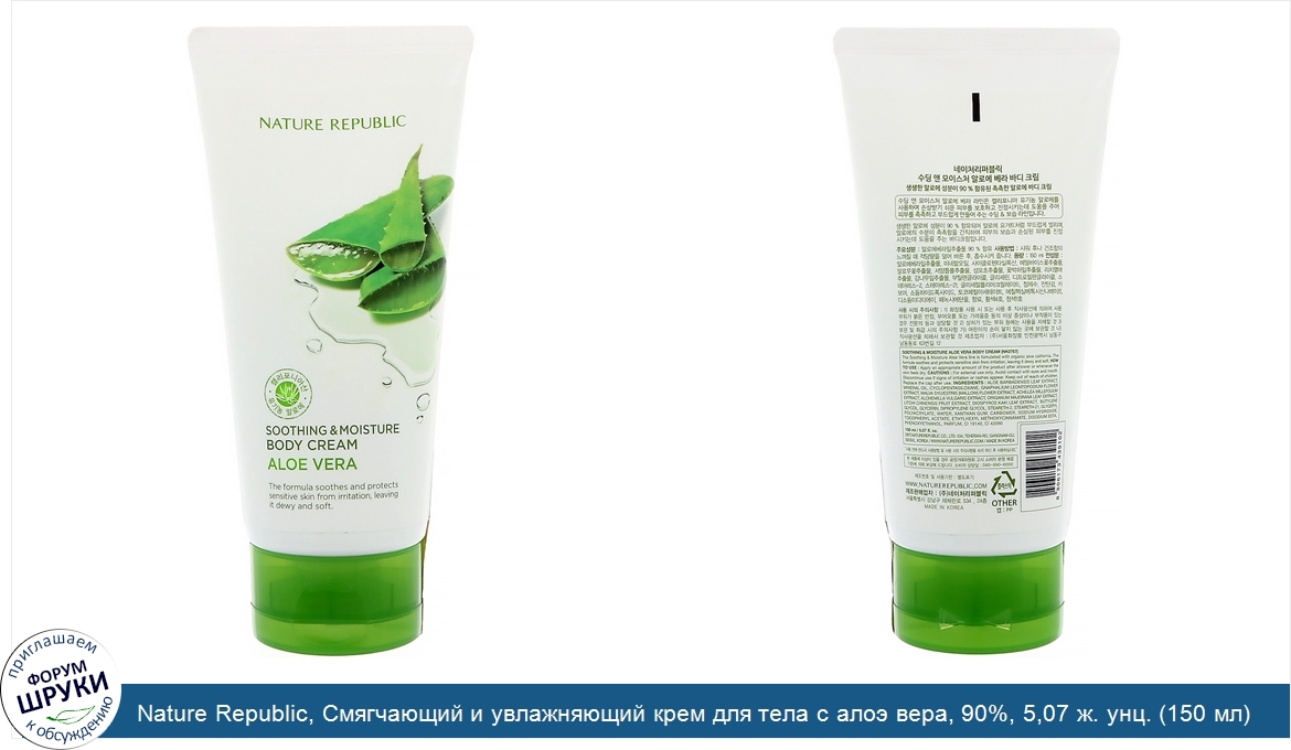 Nature_Republic__Смягчающий_и_увлажняющий_крем_для_тела_с_алоэ_вера__90___5_07_ж._унц.__150_мл_.jpg