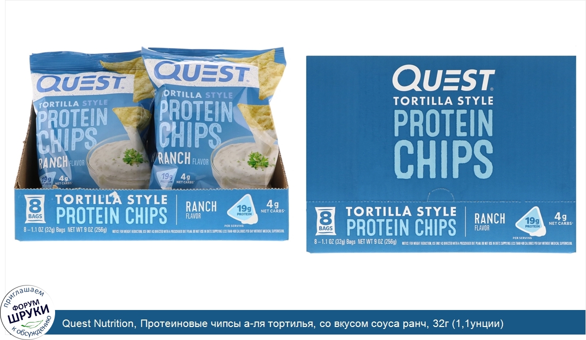 Quest_Nutrition__Протеиновые_чипсы_а_ля_тортилья__со_вкусом_соуса_ранч__32г__1_1унции_.jpg