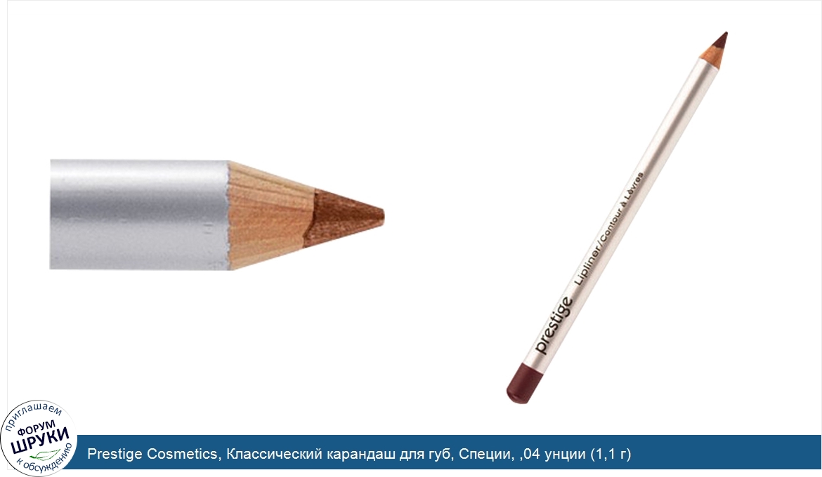 Prestige_Cosmetics__Классический_карандаш_для_губ__Специи___04_унции__1_1_г_.jpg