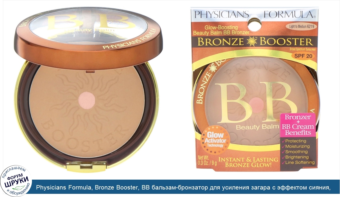 Physicians_Formula__Bronze_Booster__BB_бальзам_бронзатор_для_усиления_загара_с_эффектом_сияния...jpg