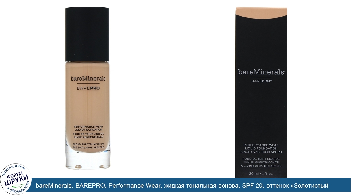 bareMinerals__BAREPRO__Performance_Wear__жидкая_тональная_основа__SPF_20__оттенок__Золотистый_...jpg