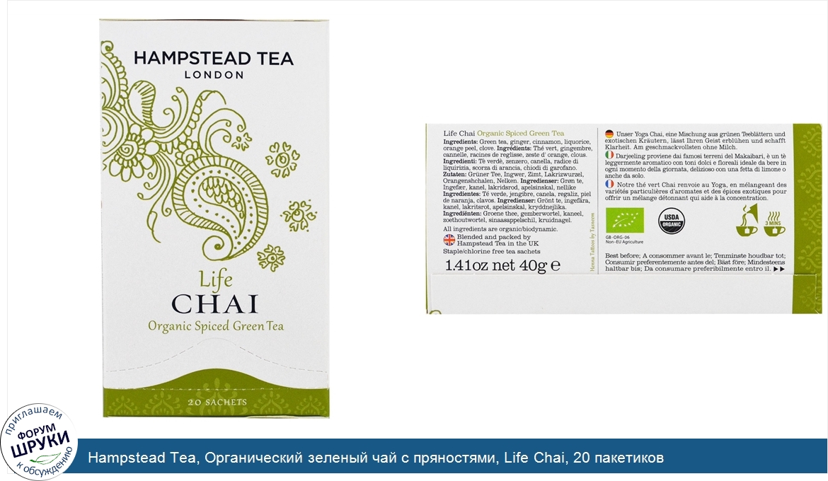 Hampstead_Tea__Органический_зеленый_чай_с_пряностями__Life_Chai__20_пакетиков.jpg