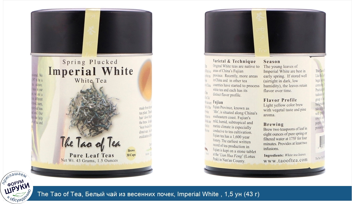 The_Tao_of_Tea__Белый_чай_из_весенних_почек__Imperial_White___1_5_ун__43_г_.jpg