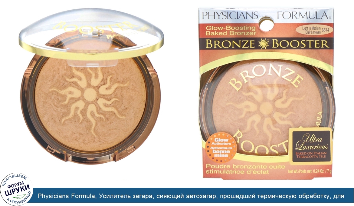 Physicians_Formula__Усилитель_загара__сияющий_автозагар__прошедший_термическую_обработку__для_...jpg