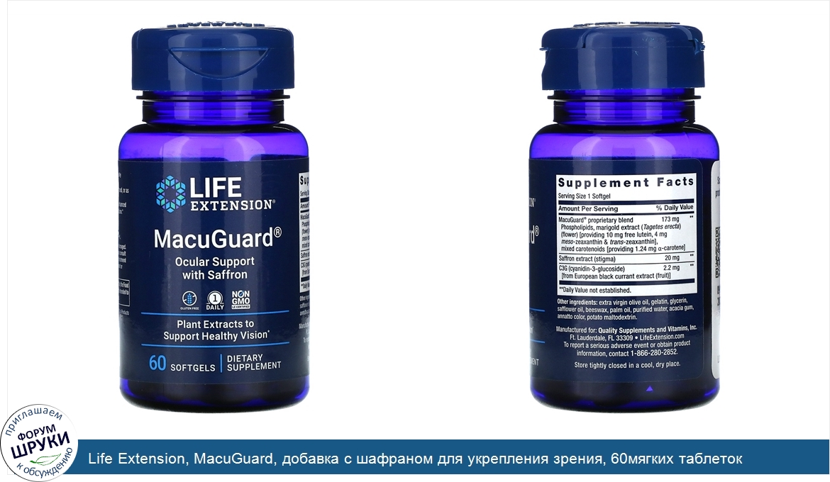 Life_Extension__MacuGuard__добавка_с_шафраном_для_укрепления_зрения__60мягких_таблеток.jpg