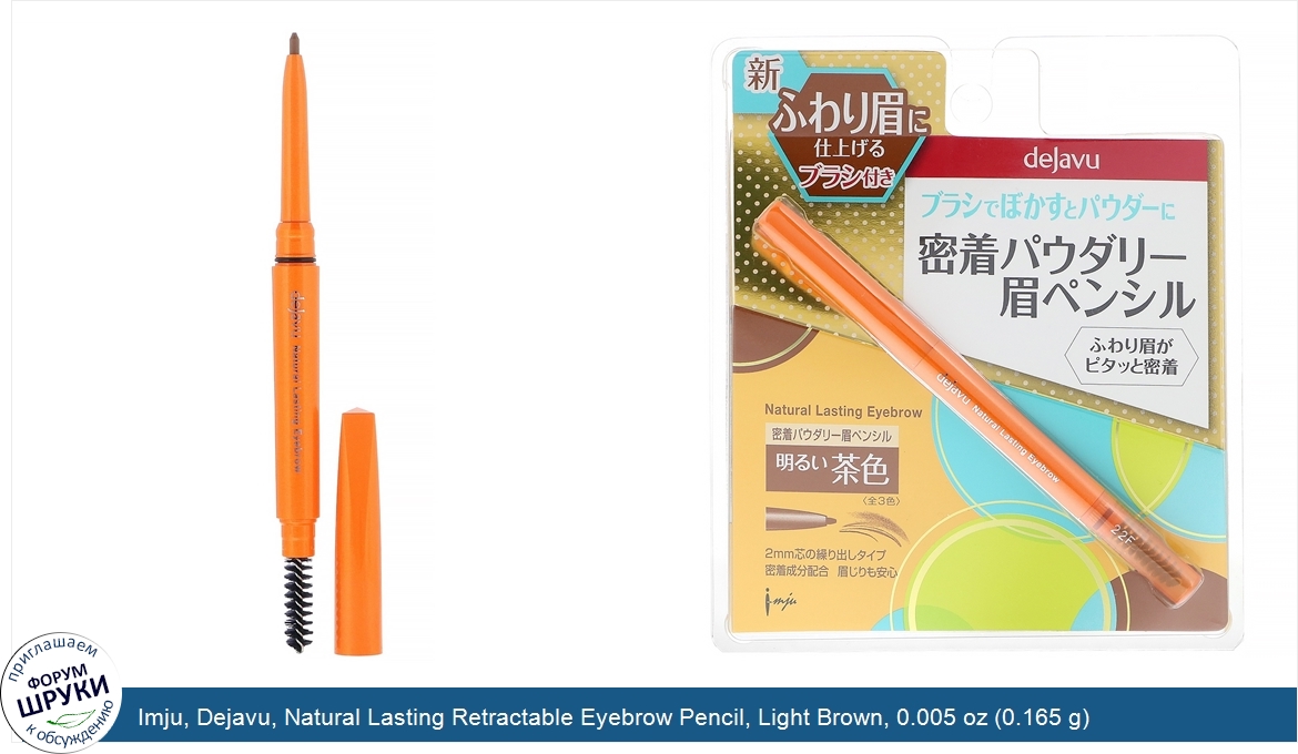 Imju__Dejavu__Natural_Lasting_Retractable_Eyebrow_Pencil__Light_Brown__0.005_oz__0.165_g_.jpg