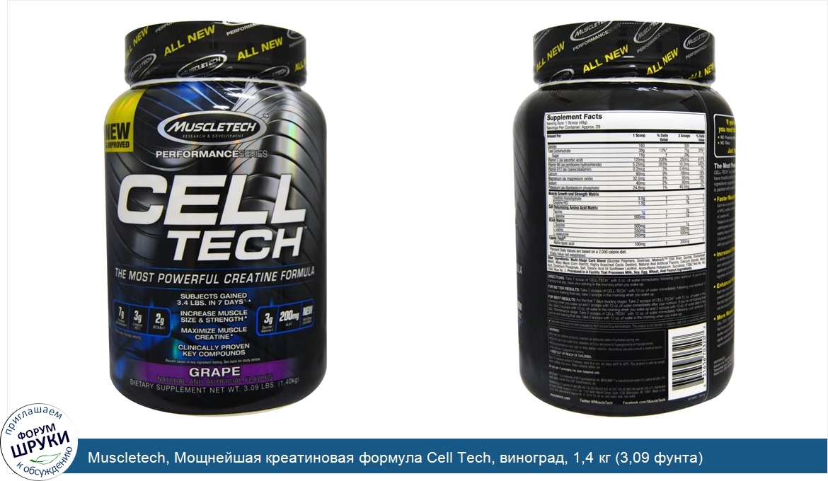 Muscletech__Мощнейшая_креатиновая_формула_Cell_Tech__виноград__1_4_кг__3_09_фунта_.jpg