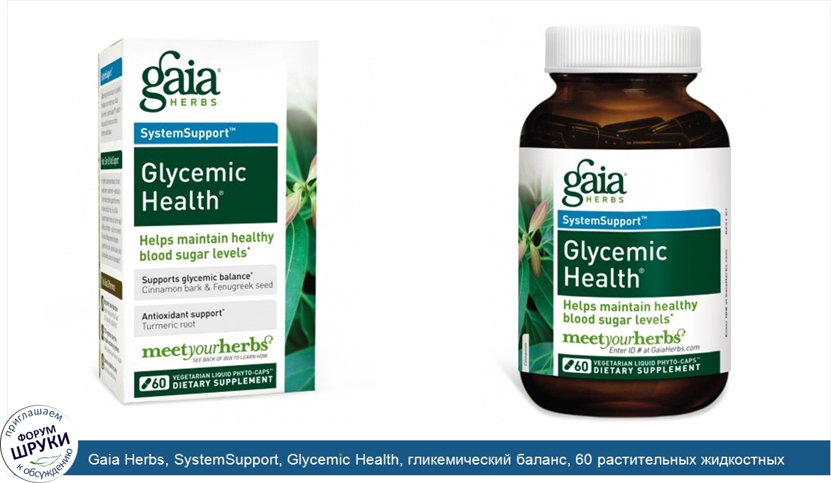 Gaia_Herbs__SystemSupport__Glycemic_Health__гликемический_баланс__60_растительных_жидкостных_к...jpg