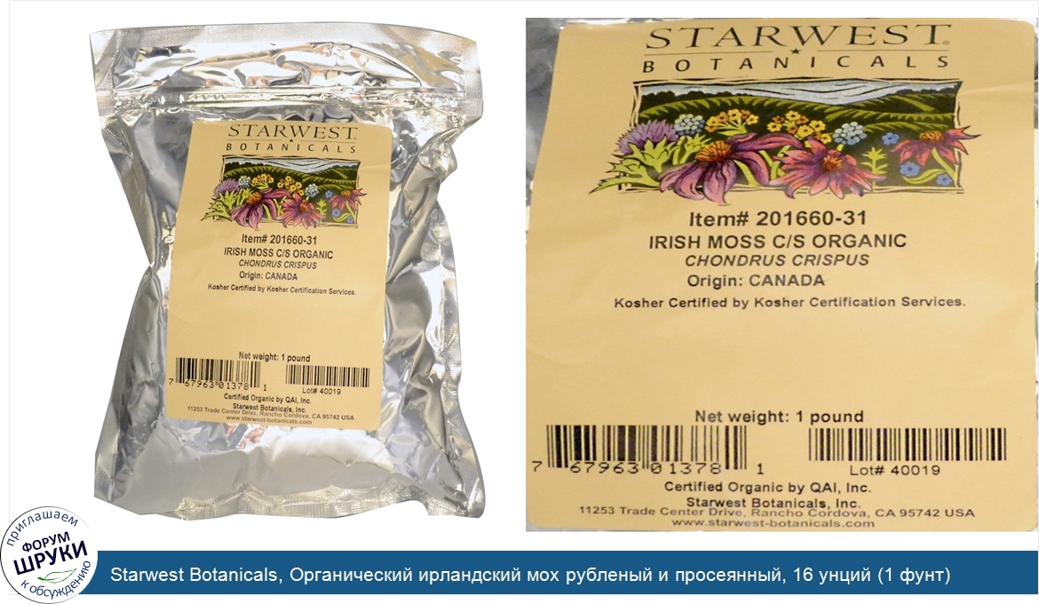 Starwest_Botanicals__Органический_ирландский_мох_рубленый_и_просеянный__16_унций__1_фунт_.jpg