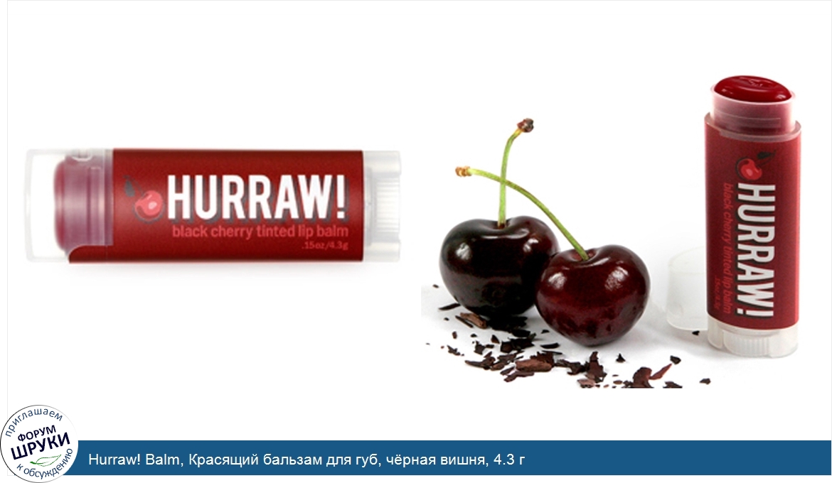 Hurraw__Balm__Красящий_бальзам_для_губ__ч_рная_вишня__4.3_г.jpg