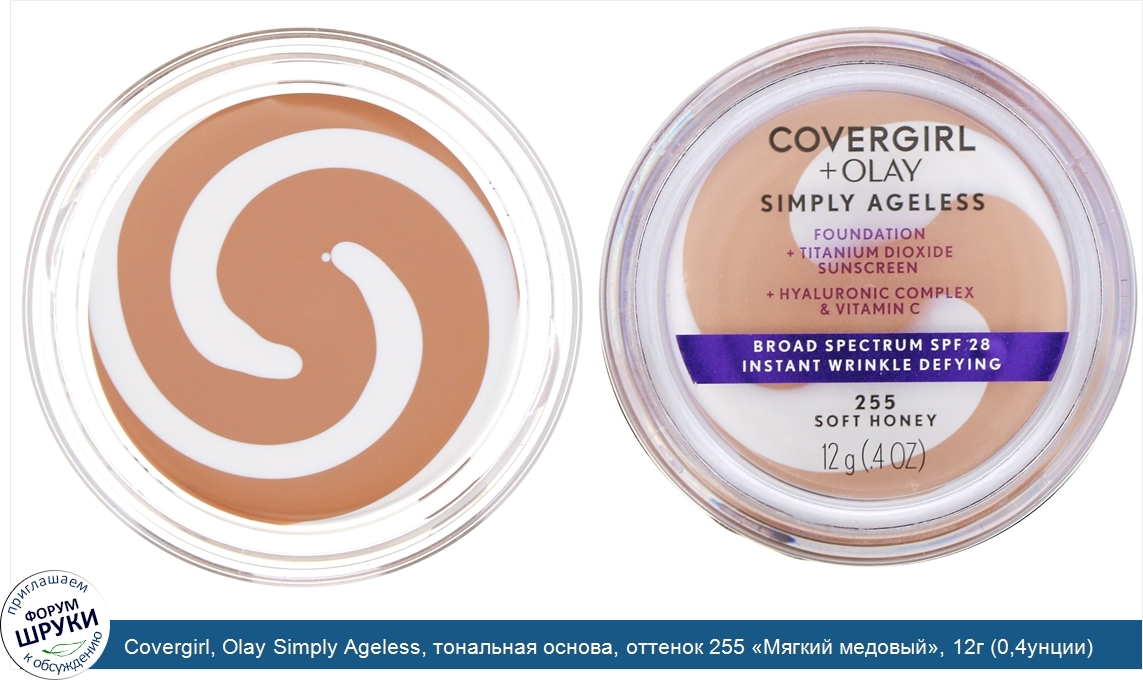 Covergirl__Olay_Simply_Ageless__тональная_основа__оттенок_255__Мягкий_медовый___12г__0_4унции_.jpg