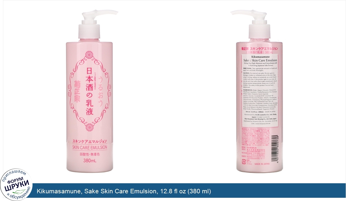 Kikumasamune__Sake_Skin_Care_Emulsion__12.8_fl_oz__380_ml_.jpg