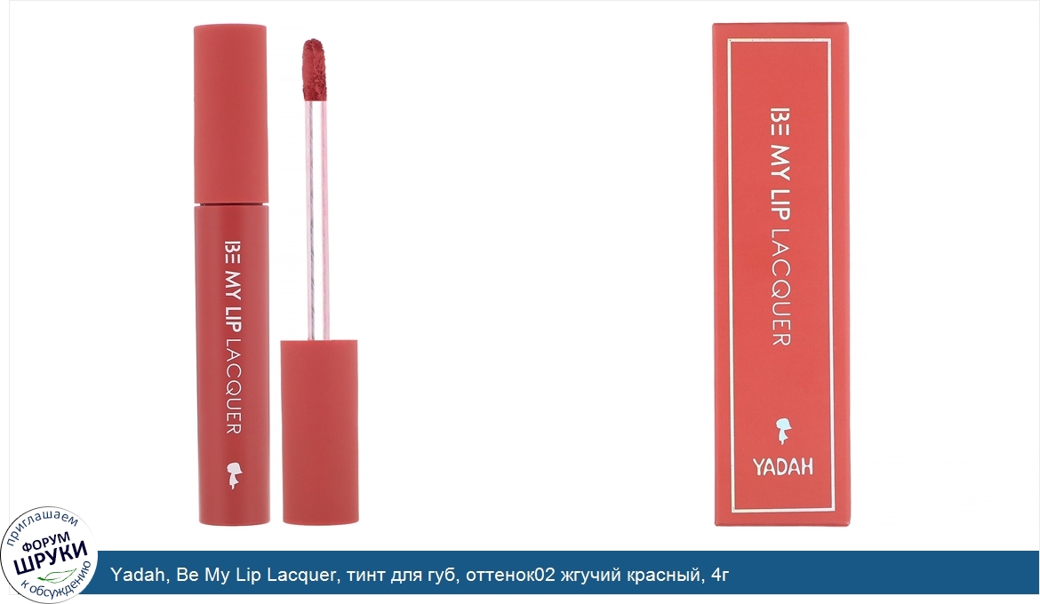 Yadah__Be_My_Lip_Lacquer__тинт_для_губ__оттенок02_жгучий_красный__4г.jpg