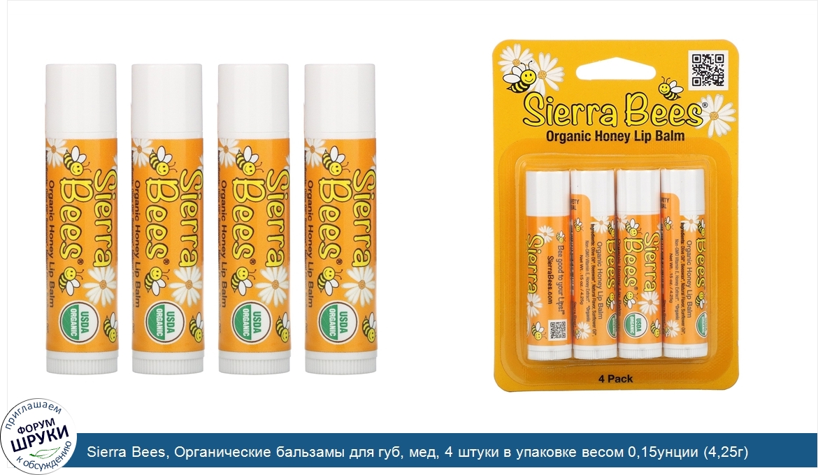 Sierra_Bees__Органические_бальзамы_для_губ__мед__4_штуки_в_упаковке_весом_0_15унции__4_25г__ка...jpg