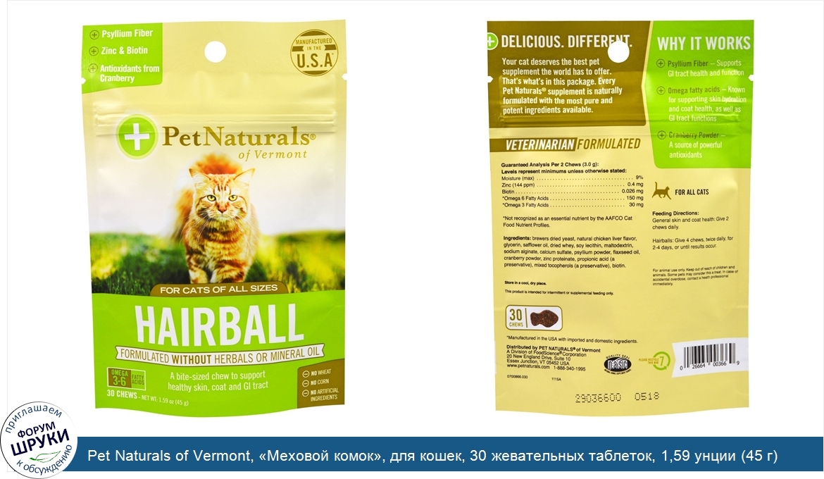 Pet_Naturals_of_Vermont___Меховой_комок___для_кошек__30_жевательных_таблеток__1_59_унции__45_г_.jpg