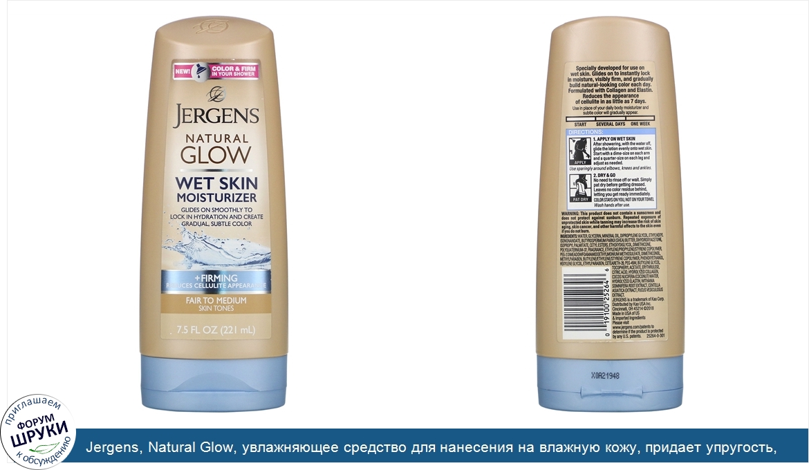 Jergens__Natural_Glow__увлажняющее_средство_для_нанесения_на_влажную_кожу__придает_упругость__...jpg