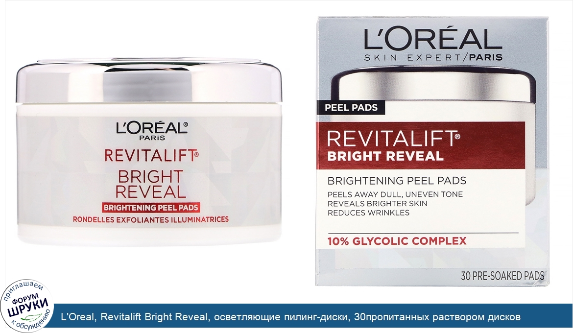 L_Oreal__Revitalift_Bright_Reveal__осветляющие_пилинг_диски__30пропитанных_раствором_дисков.jpg