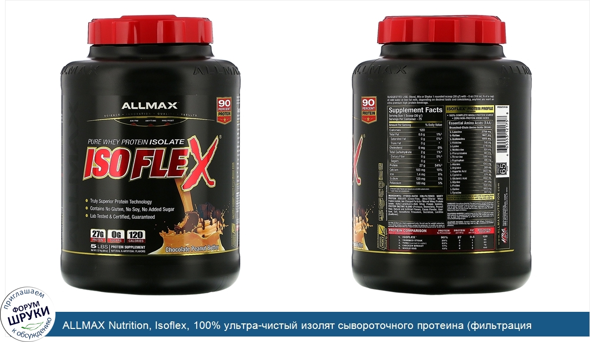 ALLMAX_Nutrition__Isoflex__100__ультра_чистый_изолят_сывороточного_протеина__фильтрация_отрица...jpg