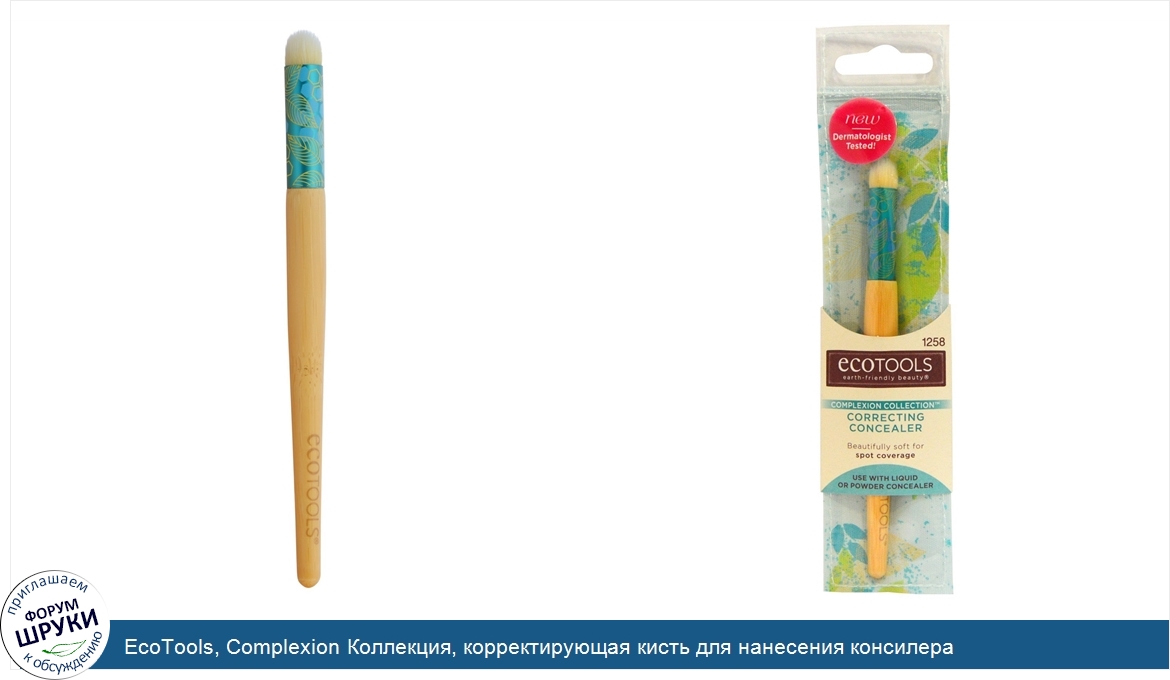 EcoTools__Complexion_Коллекция__корректирующая_кисть_для_нанесения_консилера.jpg