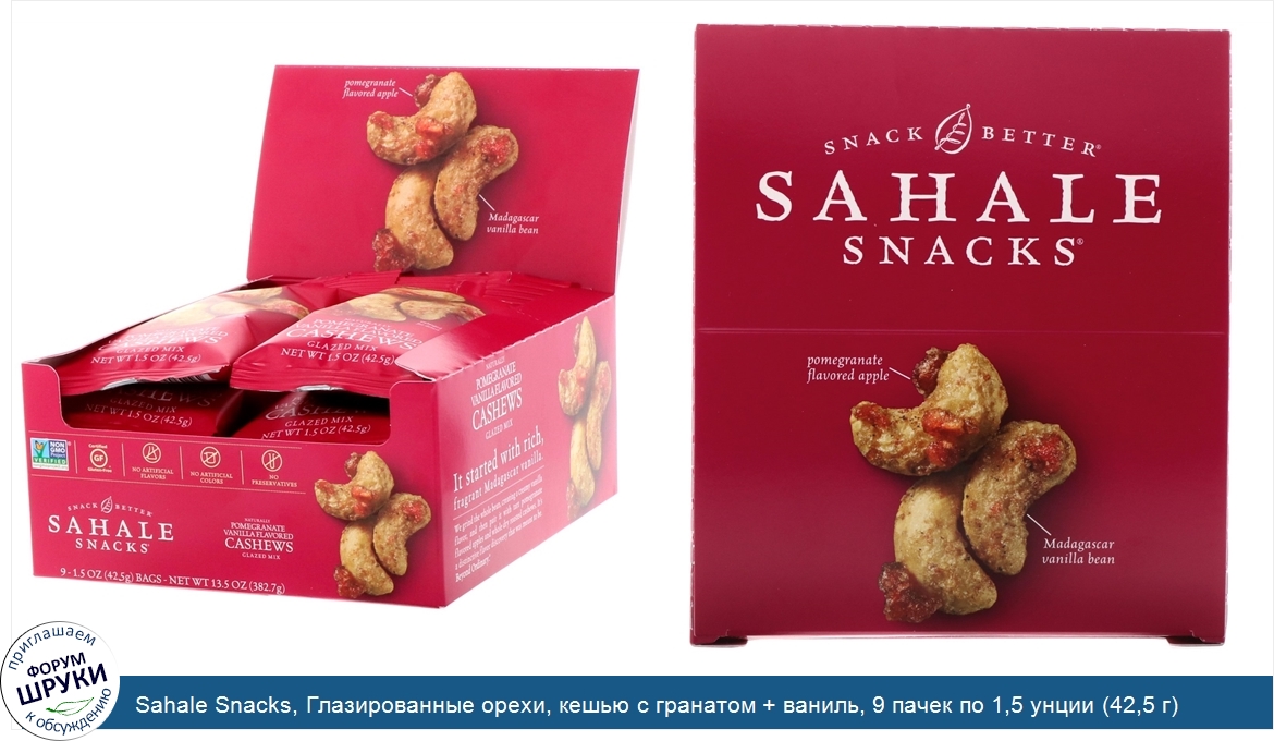 Sahale_Snacks__Глазированные_орехи__кешью_с_гранатом___ваниль__9_пачек_по_1_5_унции__42_5_г_.jpg