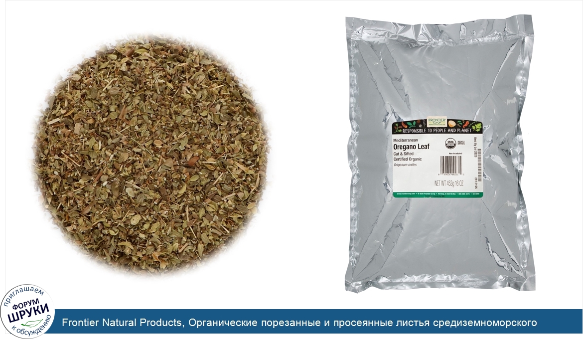 Frontier_Natural_Products__Органические_порезанные_и_просеянные_листья_средиземноморского_орег...jpg