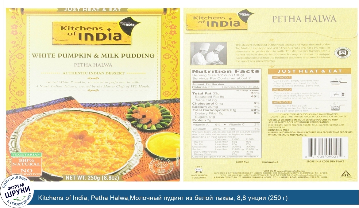 Kitchens_of_India__Petha_Halwa_Молочный_пудинг_из_белой_тыквы__8_8_унции__250_г_.jpg