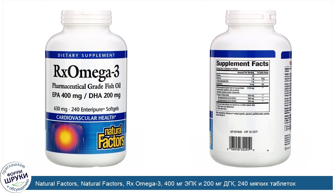 Natural_Factors__Natural_Factors__Rx_Omega_3__400_мг_ЭПК_и_200_мг_ДГК__240_мягких_таблеток.jpg