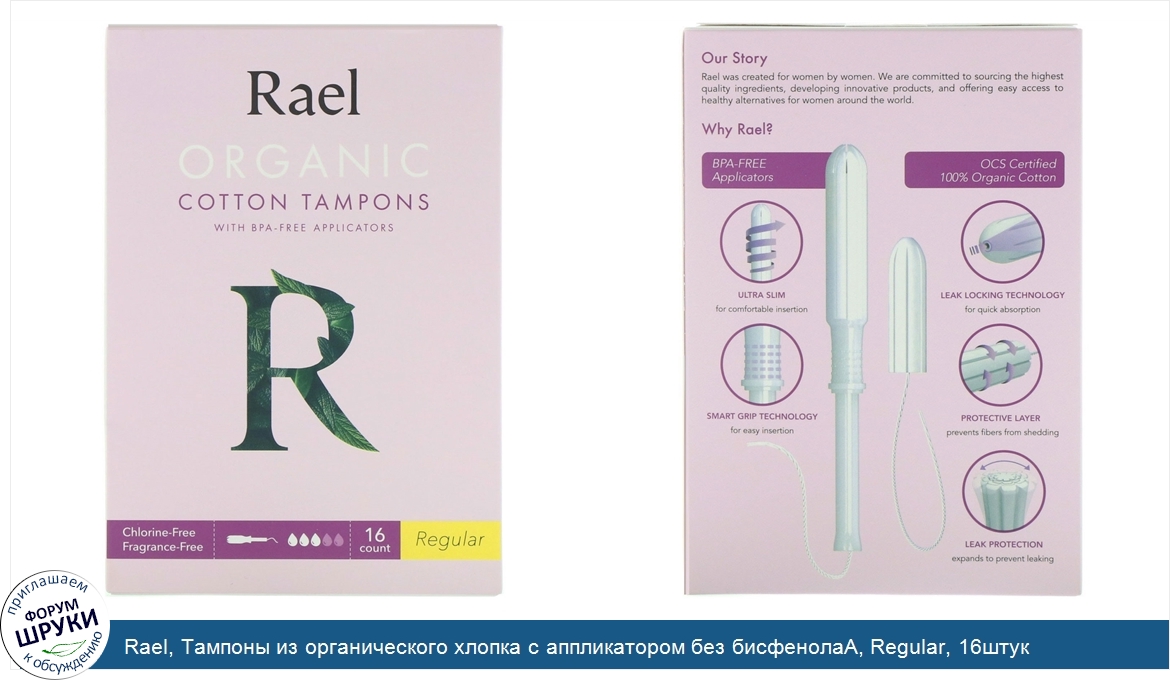 Rael__Тампоны_из_органического_хлопка_с_аппликатором_без_бисфенолаА__Regular__16штук.jpg