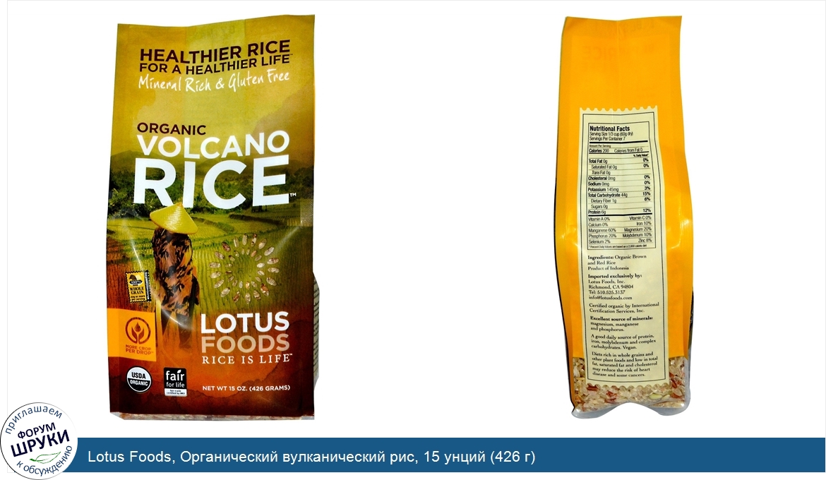 Lotus_Foods__Органический_вулканический_рис__15_унций__426_г_.jpg