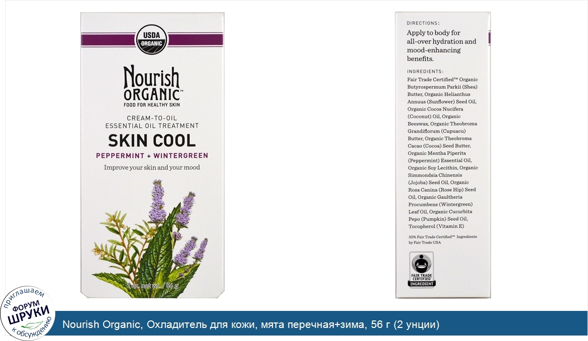 Nourish_Organic__Охладитель_для_кожи__мята_перечная_зима__56_г__2_унции_.jpg