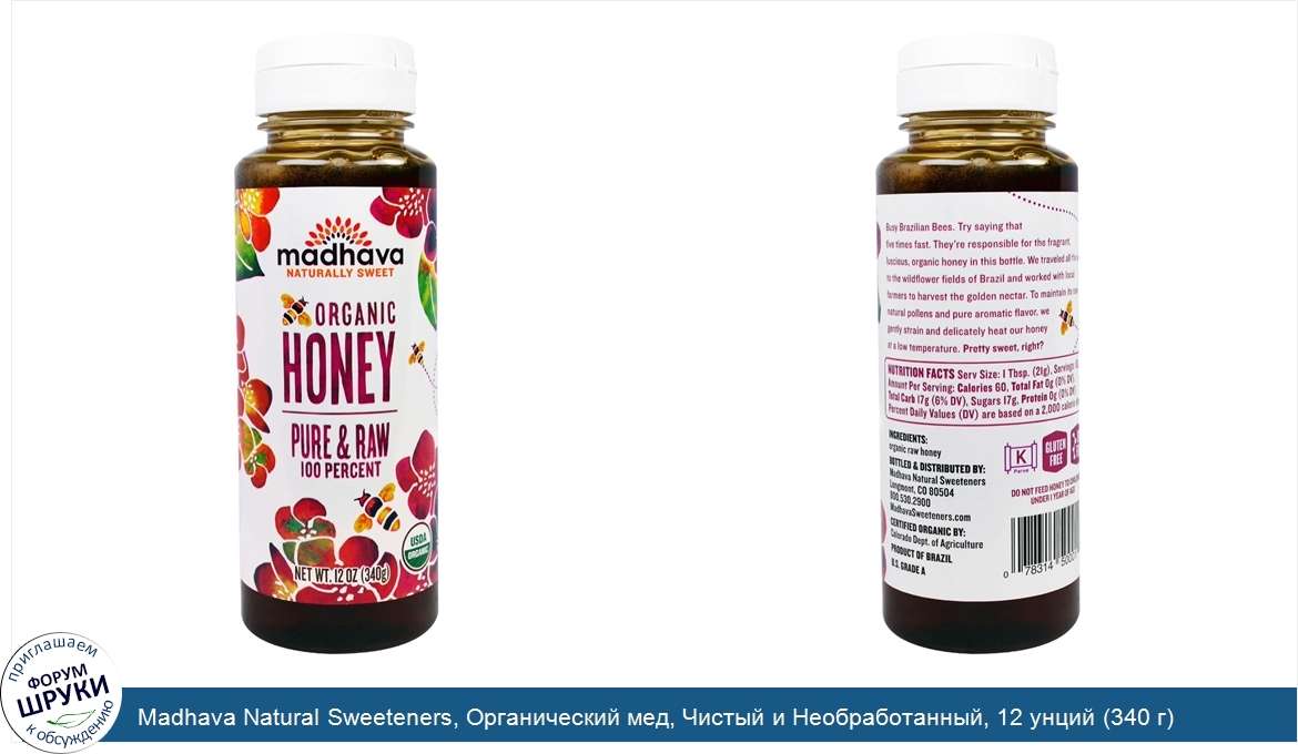 Madhava_Natural_Sweeteners__Органический_мед__Чистый_и_Необработанный__12_унций__340_г_.jpg