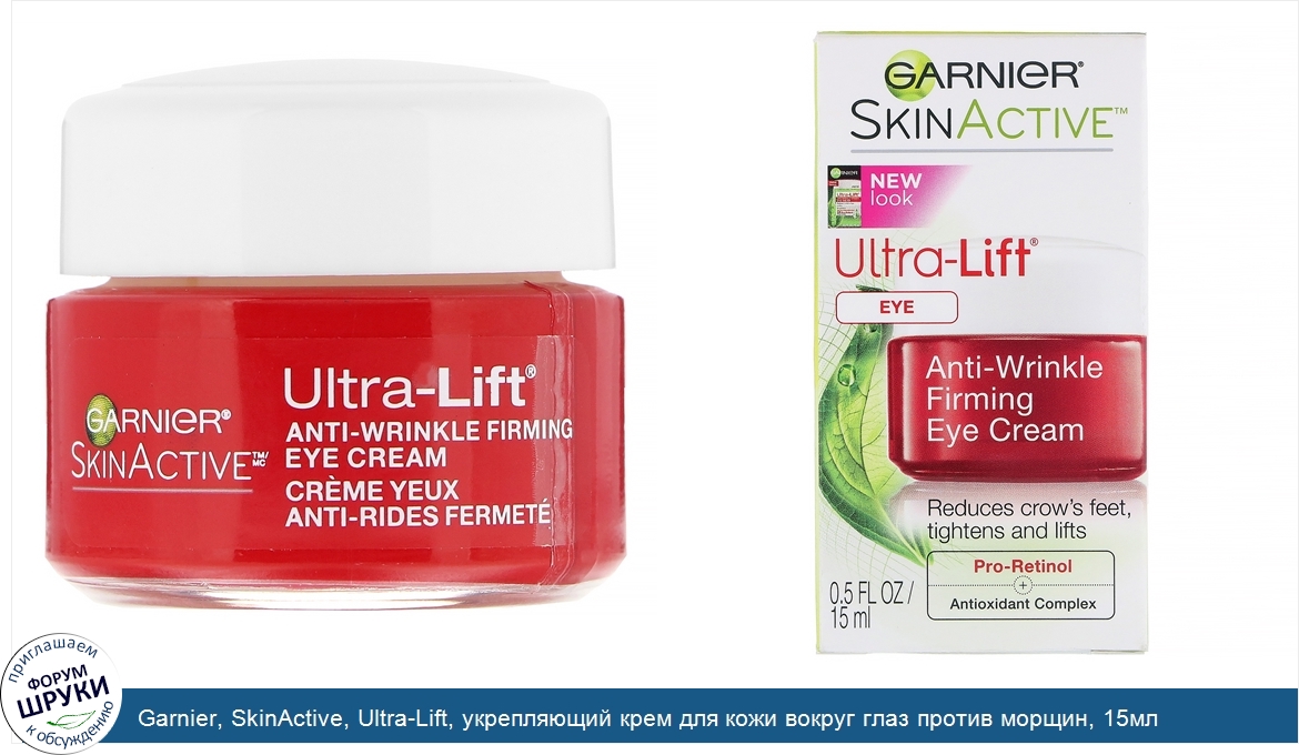 Garnier__SkinActive__Ultra_Lift__укрепляющий_крем_для_кожи_вокруг_глаз_против_морщин__15мл.jpg