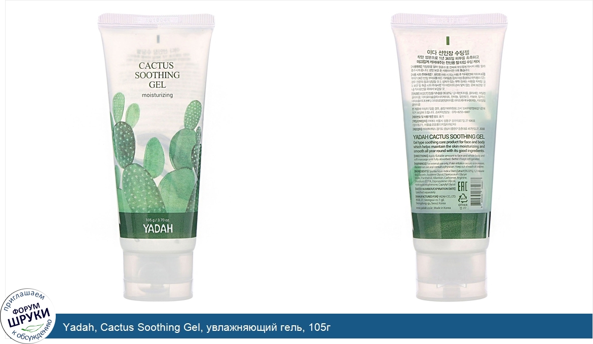 Yadah__Cactus_Soothing_Gel__увлажняющий_гель__105г.jpg