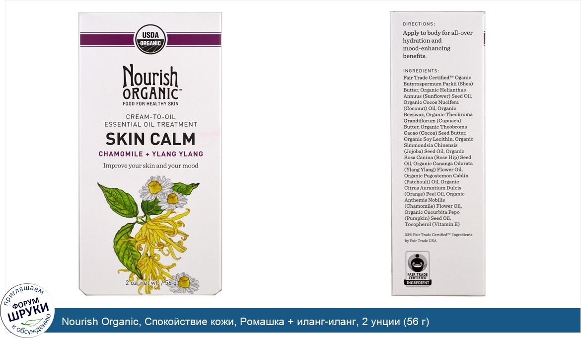 Nourish_Organic__Спокойствие_кожи__Ромашка___иланг_иланг__2_унции__56_г_.jpg