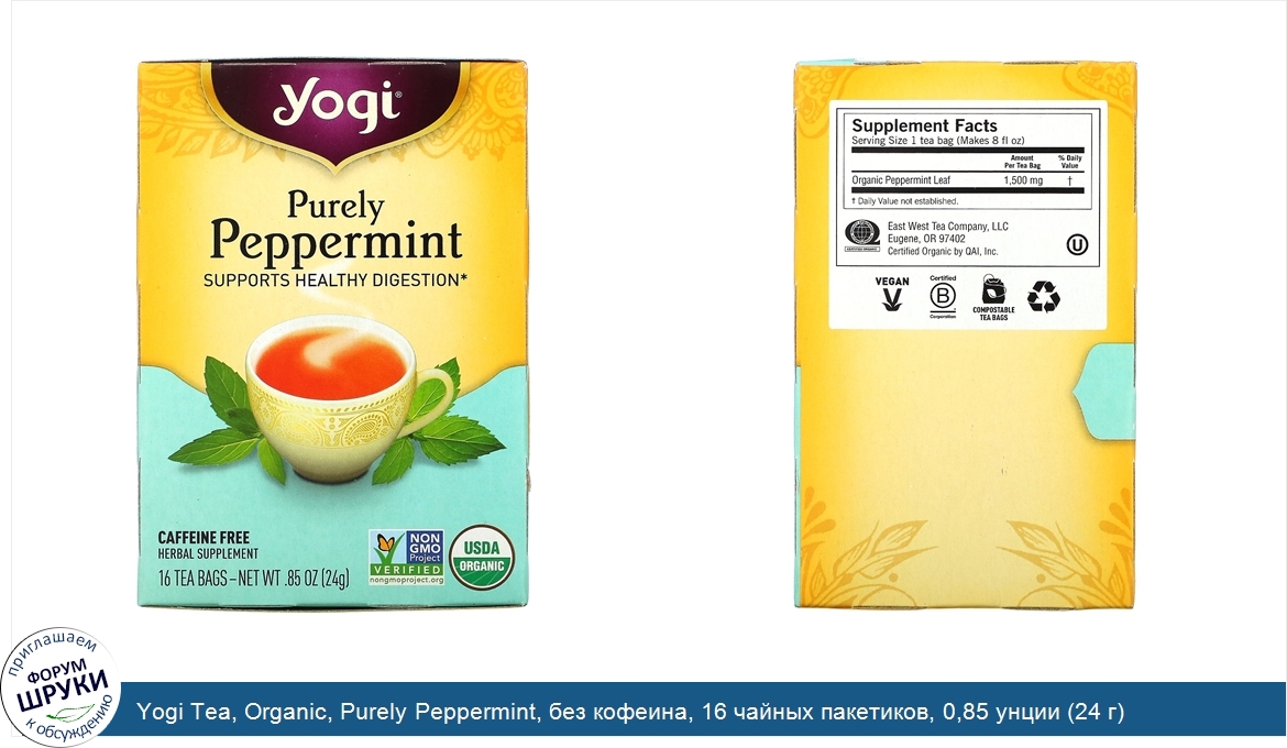 Yogi_Tea__Organic__Purely_Peppermint__без_кофеина__16_чайных_пакетиков__0_85_унции__24_г_.jpg