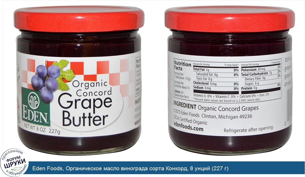 Eden_Foods__Органическое_масло_винограда_сорта_Конкорд__8_унций__227_г_.jpg