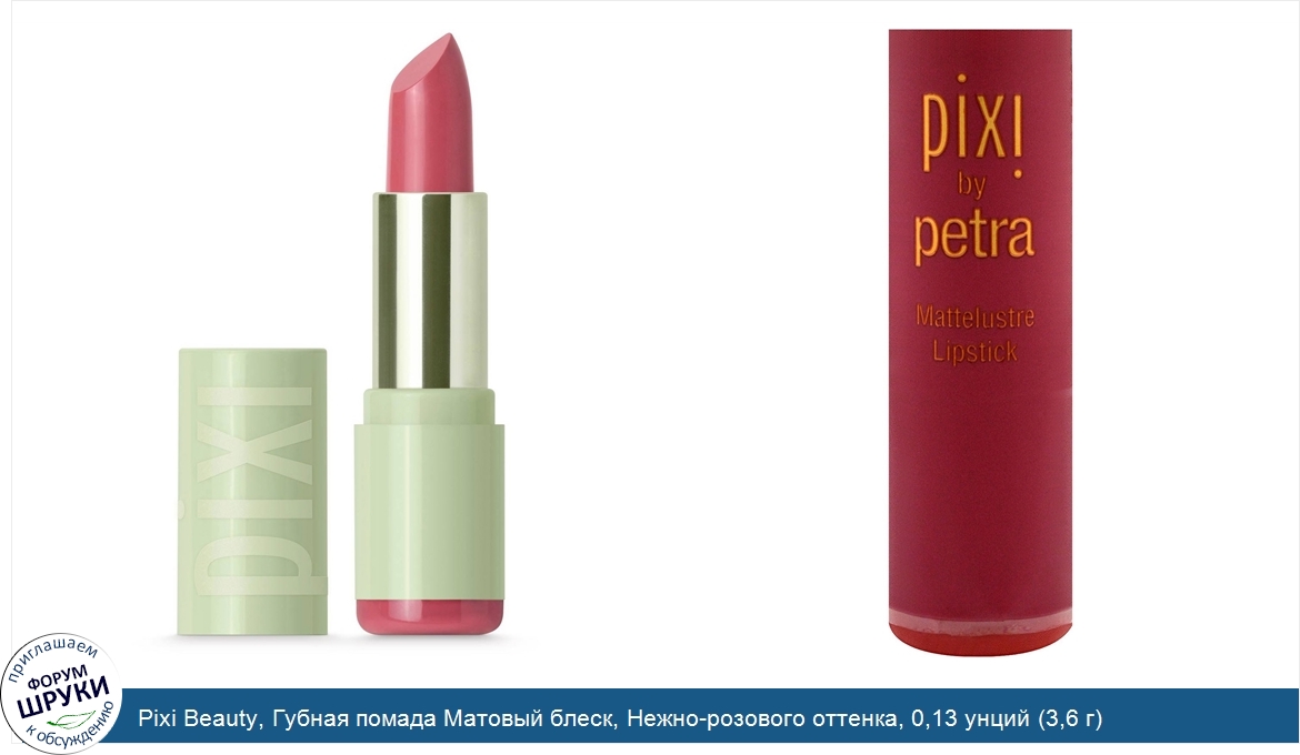 Pixi_Beauty__Губная_помада_Матовый_блеск__Нежно_розового_оттенка__0_13_унций__3_6_г_.jpg