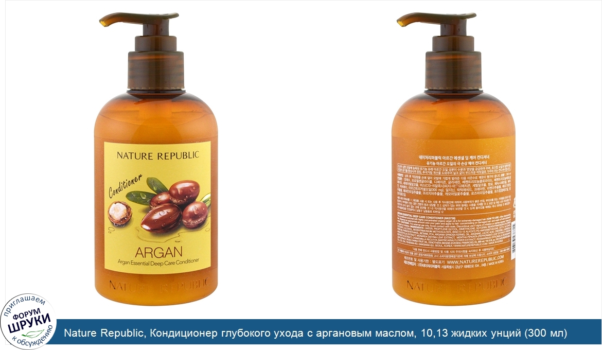 Nature_Republic__Кондиционер_глубокого_ухода_с_аргановым_маслом__10_13_жидких_унций__300_мл_.jpg