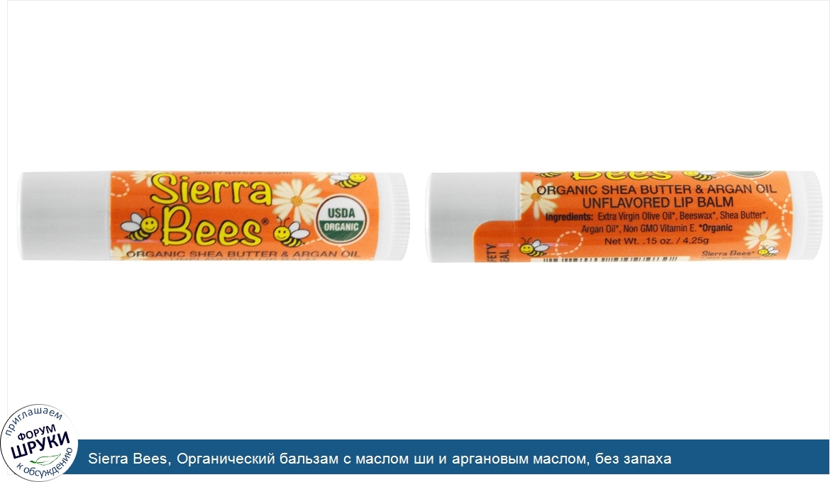 Sierra_Bees__Органический_бальзам_с_маслом_ши_и_аргановым_маслом__без_запаха.jpg