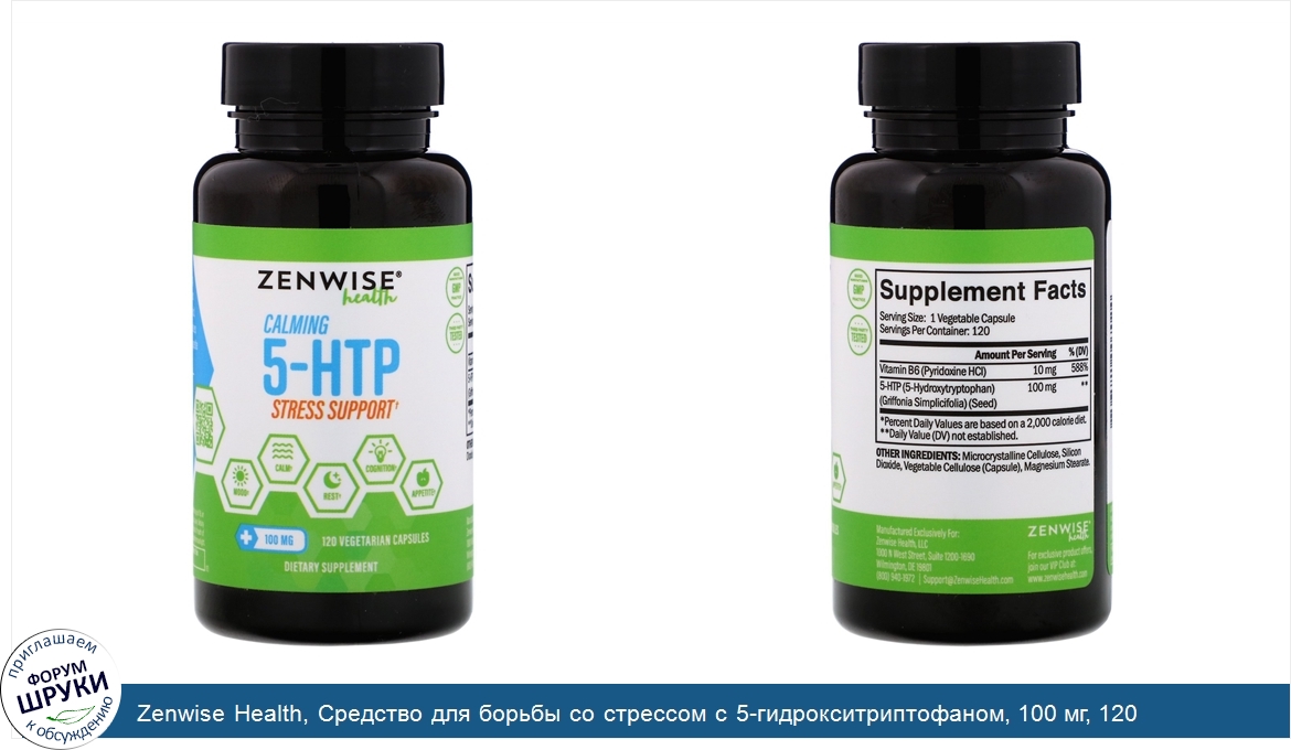 Zenwise_Health__Средство_для_борьбы_со_стрессом_с_5_гид_рок_сит_рип_то_фаном__100_мг__120_веге...jpg