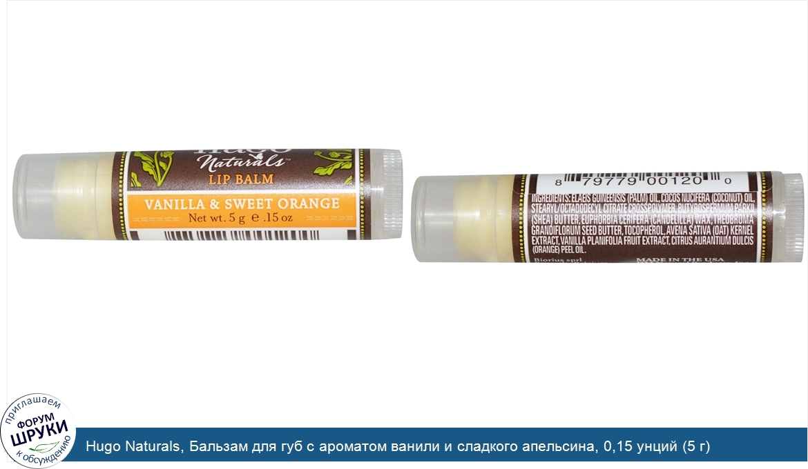 Hugo_Naturals__Бальзам_для_губ_с_ароматом_ванили_и_сладкого_апельсина__0_15_унций__5_г_.jpg