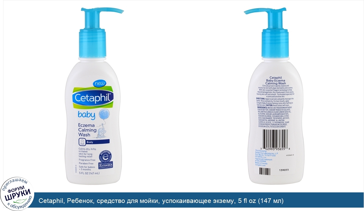 Cetaphil__Ребенок__средство_для_мойки__успокаивающее_экзему__5_fl_oz__147_мл_.jpg