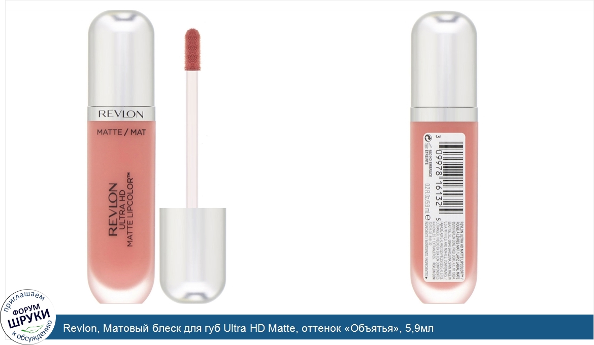 Revlon__Матовый_блеск_для_губ_Ultra_HD_Matte__оттенок__Объятья___5_9мл.jpg