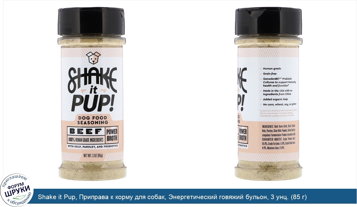 Shake_it_Pup__Приправа_к_корму_для_собак__Энергетический_говяжий_бульон__3_унц.__85_г_.jpg