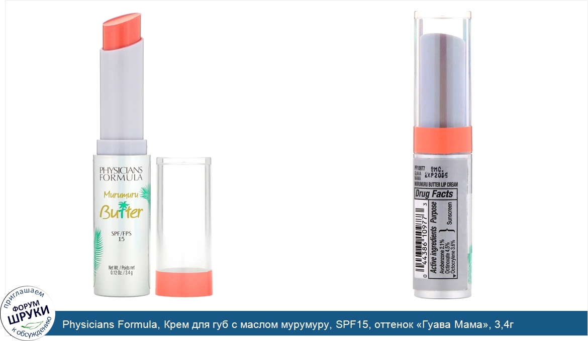 Physicians_Formula__Крем_для_губ_с_маслом_мурумуру__SPF15__оттенок__Гуава_Мама___3_4г.jpg