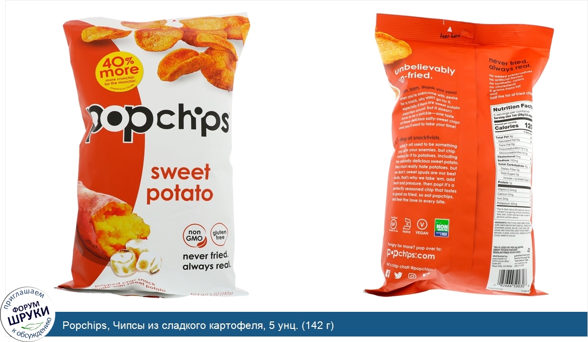 Popchips__Чипсы_из_сладкого_картофеля__5_унц.__142_г_.jpg